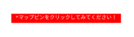 マップピンをクリックしてみてください